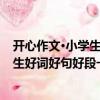 開心作文·小學(xué)生好詞好句好段一本全（關(guān)于開心作文·小學(xué)生好詞好句好段一本全介紹）