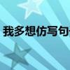 我多想仿寫(xiě)句子一年級(jí)（用我多想如何造句）