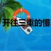 開往三重的慢車（關(guān)于開往三重的慢車介紹）