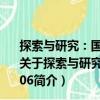 探索與研究：國有資產(chǎn)監(jiān)管和國有企業(yè)改革研究報告2006（關(guān)于探索與研究：國有資產(chǎn)監(jiān)管和國有企業(yè)改革研究報告2006簡介）