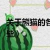關(guān)于熊貓的各種資料（關(guān)于大熊貓的資料有哪些）