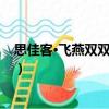 思佳客·飛燕雙雙掌上身（關于思佳客·飛燕雙雙掌上身介紹）