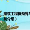 建筑工程概預(yù)算與造價(jià)控制（關(guān)于建筑工程概預(yù)算與造價(jià)控制介紹）