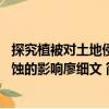 探究植被對(duì)土地侵蝕的影響廖細(xì)文 （關(guān)于探究植被對(duì)土地侵蝕的影響廖細(xì)文 簡(jiǎn)介）