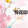 憐花印珮（關(guān)于憐花印珮介紹）