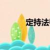定持法師（關(guān)于定持法師介紹）