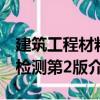 建筑工程材料檢測第2版（關(guān)于建筑工程材料檢測第2版介紹）