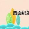 圓面積怎么算（如何計(jì)算圓面積）