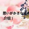 思いがかさなるその前に...（關(guān)于思いがかさなるその前に...介紹）
