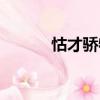 怙才驕物（關于怙才驕物介紹）