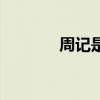 周記是什么（周記意思介紹）