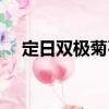 定日雙極菊石（關(guān)于定日雙極菊石介紹）