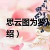思云圖為羅從事賦（關(guān)于思云圖為羅從事賦介紹）