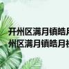 開(kāi)州區(qū)滿月鎮(zhèn)皓月社區(qū)新時(shí)代文明實(shí)踐志愿服務(wù)隊(duì)（關(guān)于開(kāi)州區(qū)滿月鎮(zhèn)皓月社區(qū)新時(shí)代文明實(shí)踐志愿服務(wù)隊(duì)介紹）