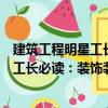 建筑工程明星工長(zhǎng)必讀：裝飾裝修工長(zhǎng)（關(guān)于建筑工程明星工長(zhǎng)必讀：裝飾裝修工長(zhǎng)介紹）