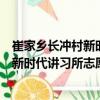 崔家鄉(xiāng)長沖村新時代講習(xí)所志愿服務(wù)隊（關(guān)于崔家鄉(xiāng)長沖村新時代講習(xí)所志愿服務(wù)隊簡介）