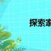 探索家3（關(guān)于探索家3簡(jiǎn)介）