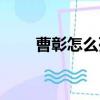 曹彰怎么死的（曹彰的謚號(hào)是什么）
