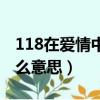 118在愛情中什么意思（數(shù)字118在愛情中什么意思）