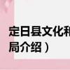 定日縣文化和旅游局（關(guān)于定日縣文化和旅游局介紹）