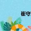 崔守軍（關(guān)于崔守軍簡(jiǎn)介）
