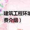 建筑工程環(huán)境保護(hù)費(fèi)（關(guān)于建筑工程環(huán)境保護(hù)費(fèi)介紹）