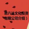 思八達(dá)文化投資 上海有限公司（關(guān)于思八達(dá)文化投資 上海有限公司介紹）