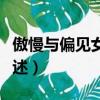 傲慢與偏見女主角是誰（傲慢與偏見女主角簡述）