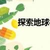 探索地球村（關(guān)于探索地球村簡介）