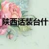 陜西話裝臺(tái)什么意思（陜西話裝臺(tái)意思簡(jiǎn)述）