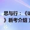 思與行：《論語》新考（關(guān)于思與行：《論語》新考介紹）