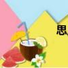 思凡（關(guān)于思凡介紹）