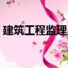 建筑工程監(jiān)理員（關于建筑工程監(jiān)理員介紹）