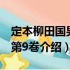 定本柳田國男集第9巻（關于定本柳田國男集第9巻介紹）