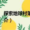 探索地球村第五部（關(guān)于探索地球村第五部簡(jiǎn)介）