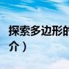 探索多邊形的規(guī)律（關(guān)于探索多邊形的規(guī)律簡介）