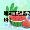 建筑工程監(jiān)理概論（關(guān)于建筑工程監(jiān)理概論介紹）