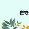 崔守新（關(guān)于崔守新簡(jiǎn)介）