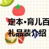 定本·育兒百科 禮品裝（關(guān)于定本·育兒百科 禮品裝介紹）