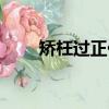 矯枉過正什么意思（矯枉過正解釋）