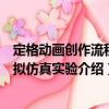 定格動(dòng)畫創(chuàng)作流程虛擬仿真實(shí)驗(yàn)（關(guān)于定格動(dòng)畫創(chuàng)作流程虛擬仿真實(shí)驗(yàn)介紹）