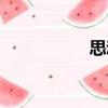 思動（關(guān)于思動介紹）