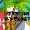 探索宇宙的神奇奧秘/神奇的宇宙（關(guān)于探索宇宙的神奇奧秘/神奇的宇宙簡介）