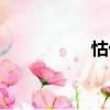 怙侈（關于怙侈介紹）