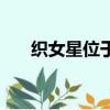 織女星位于哪個(gè)星座（屬于什么星座）