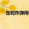 定時(shí)炸彈鬧鐘（關(guān)于定時(shí)炸彈鬧鐘介紹）