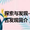 探索與發(fā)現--考古發(fā)現（關于探索與發(fā)現--考古發(fā)現簡介）