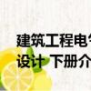 建筑工程電氣設計 下冊（關于建筑工程電氣設計 下冊介紹）