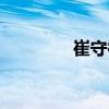 崔守祿（關(guān)于崔守祿簡介）