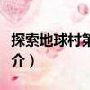 探索地球村第三部（關(guān)于探索地球村第三部簡(jiǎn)介）